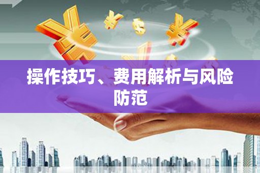 光山操作技巧、费用解析与风险防范