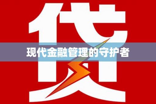 光山现代金融管理的守护者