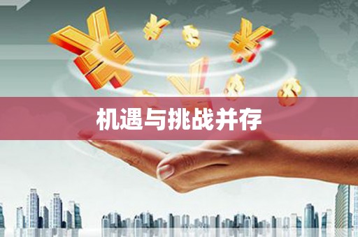 光山机遇与挑战并存