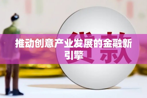 光山推动创意产业发展的金融新引擎