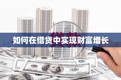 光山如何在借贷中实现财富增长