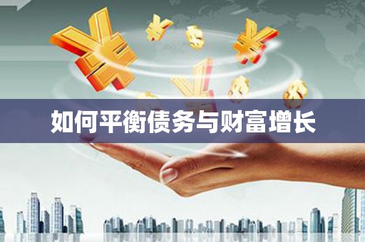 光山如何平衡债务与财富增长