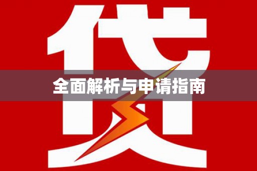 光山全面解析与申请指南