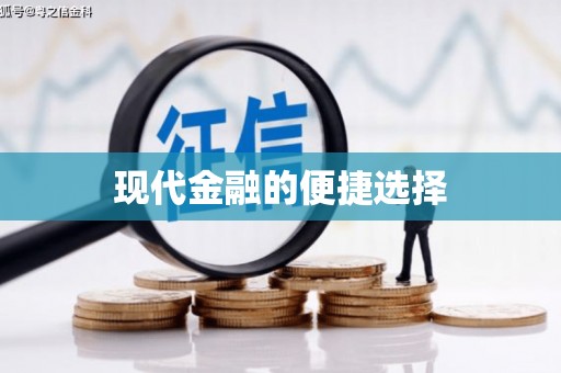 光山现代金融的便捷选择