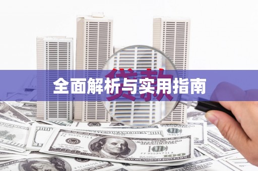 光山全面解析与实用指南
