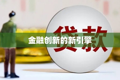光山金融创新的新引擎