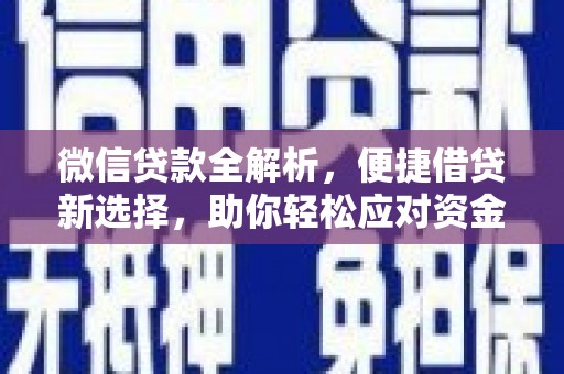 光山微信贷款全解析，便捷借贷新选择，助你轻松应对资金需求