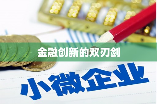光山金融创新的双刃剑