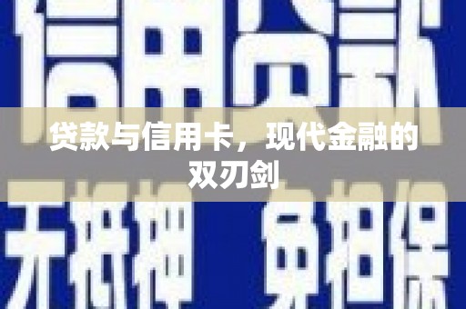 光山贷款与信用卡，现代金融的双刃剑