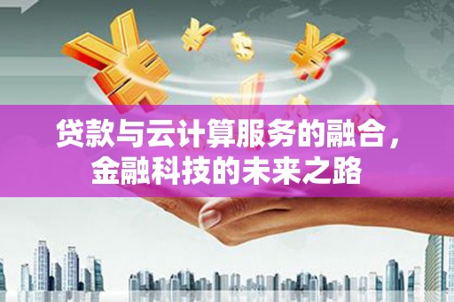 光山贷款与云计算服务的融合，金融科技的未来之路
