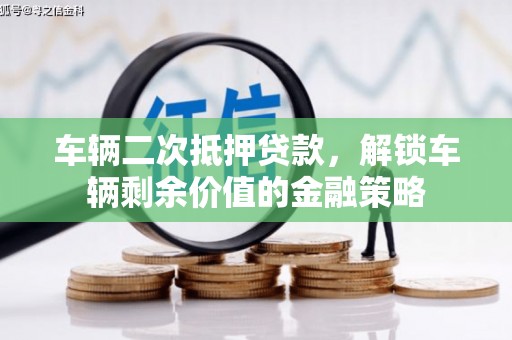 光山车辆二次抵押贷款，解锁车辆剩余价值的金融策略