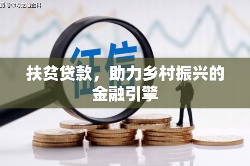 光山扶贫贷款，助力乡村振兴的金融引擎